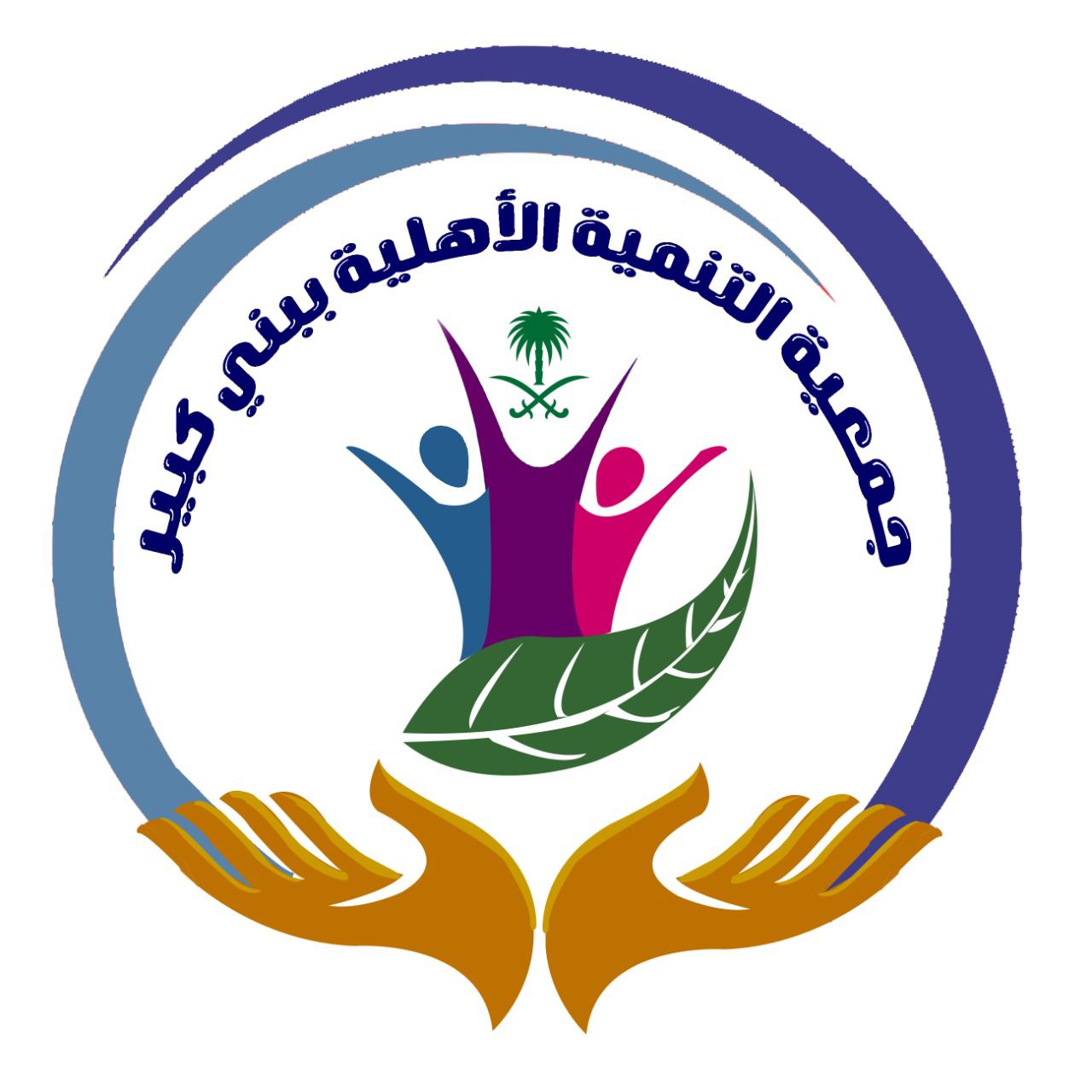 جمعية التنمية الأهلية ببني كبير